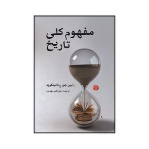 کتاب مفهوم کلی تاریخ اثر رابین جورج کالینگوود نشر اختران