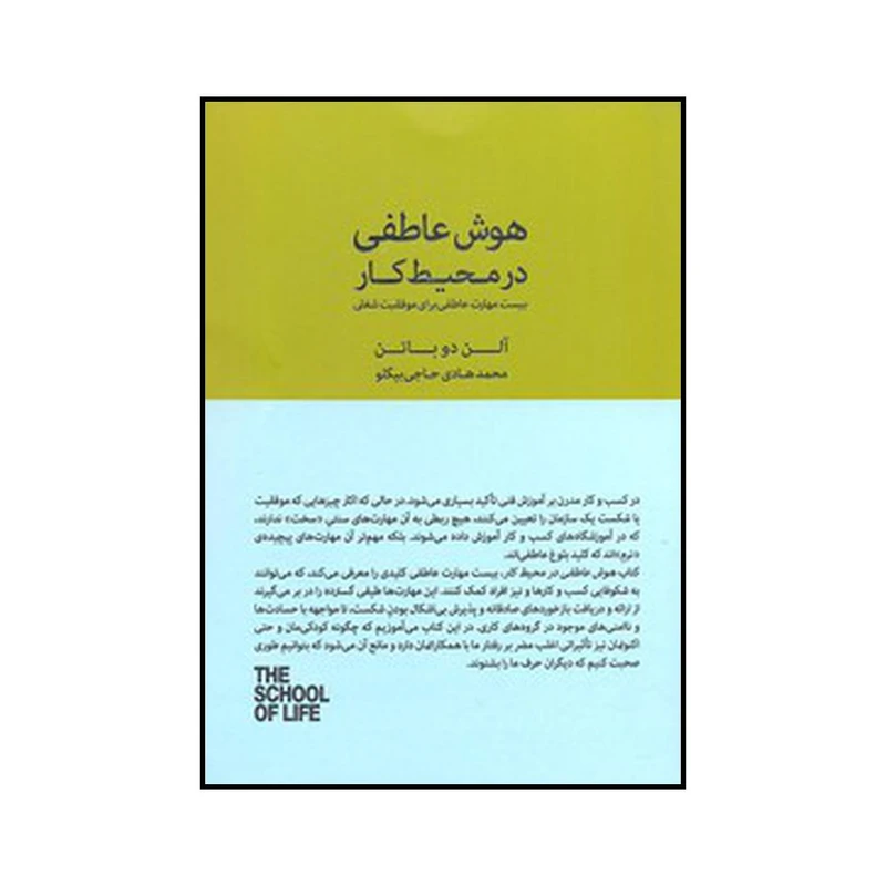 کتاب هوش عاطفی در محیط کار اثر آلن دو باتن نشر کتابسرای نیک