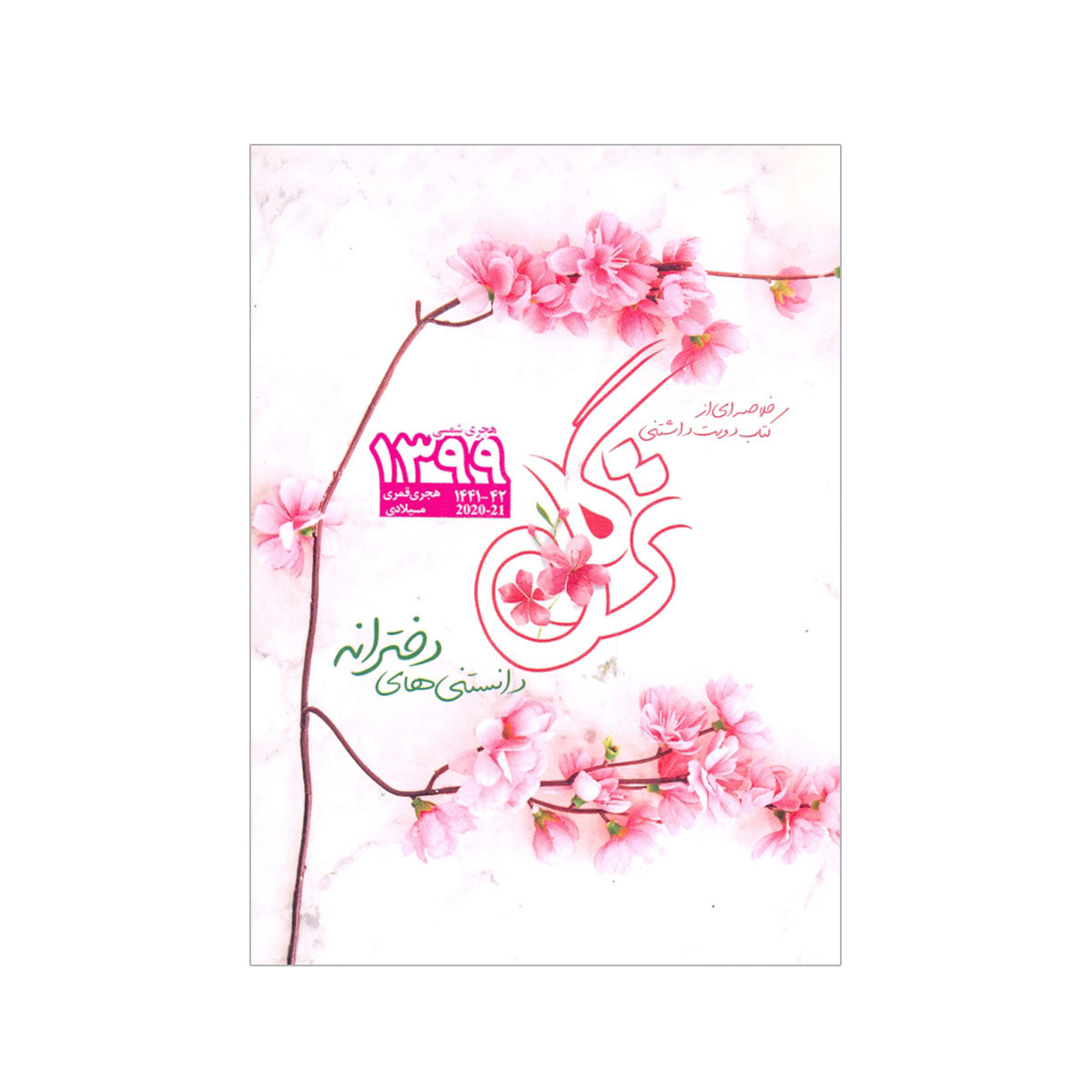 تقویم جیبی سال 1399 مدل ترگل