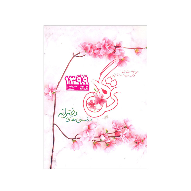 تقویم جیبی سال 1399 مدل ترگل