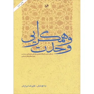  كتاب وهم گرايي وحدت  اثر عليرضا برازش نشر امير كبير 