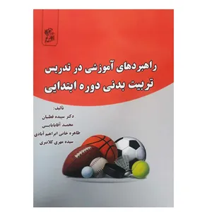 کتاب راهبرد های آموزشی در تدریس تربیت بدنی دوره ابتدایی اثر جمعی از نویسندگان نشر فرهوش