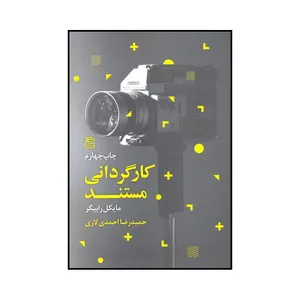 کتاب کارگردانی مستند اثر مایکل رابیگر نشر ساقی