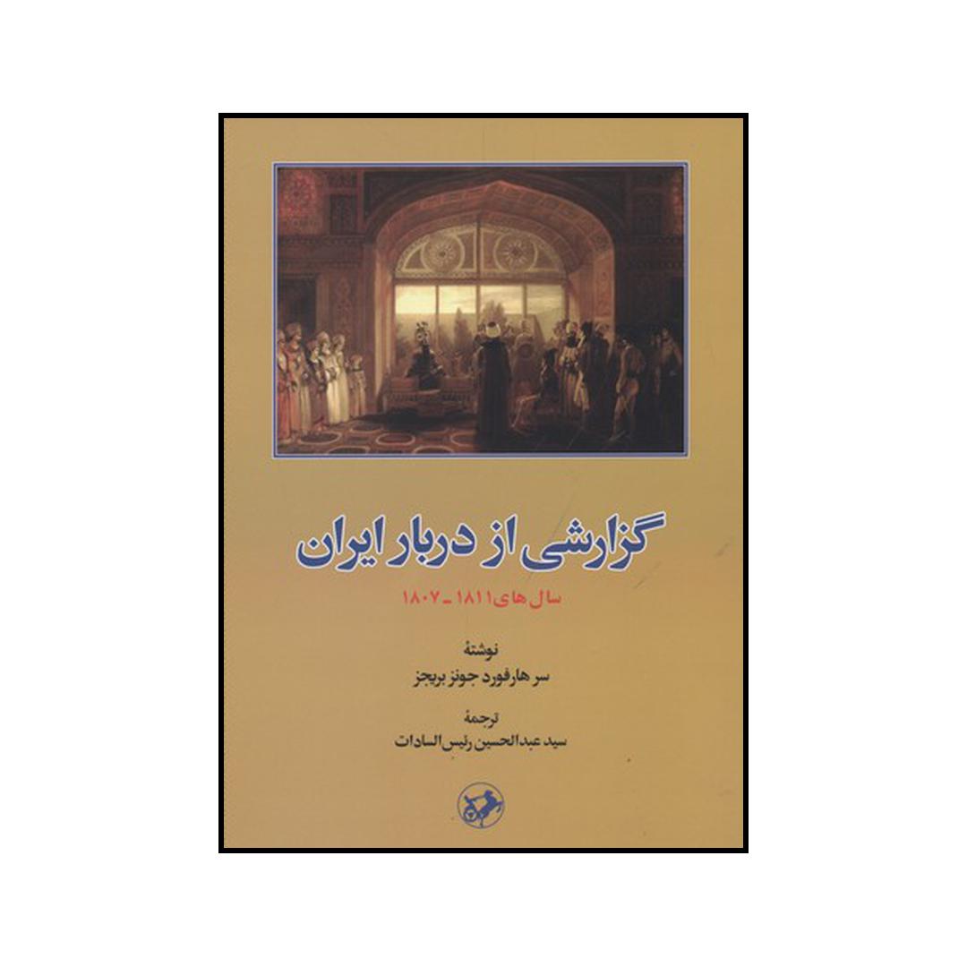 کتاب گزارشی از دربار ایران سال های 1811-1807 اثر هارفورد جونز بریجز نشر امیرکبیر
