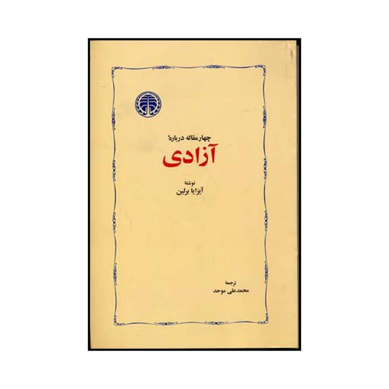 کتاب چهارمقاله درباره آزادی اثر آیزایا برلین انتشارات خوارزمی