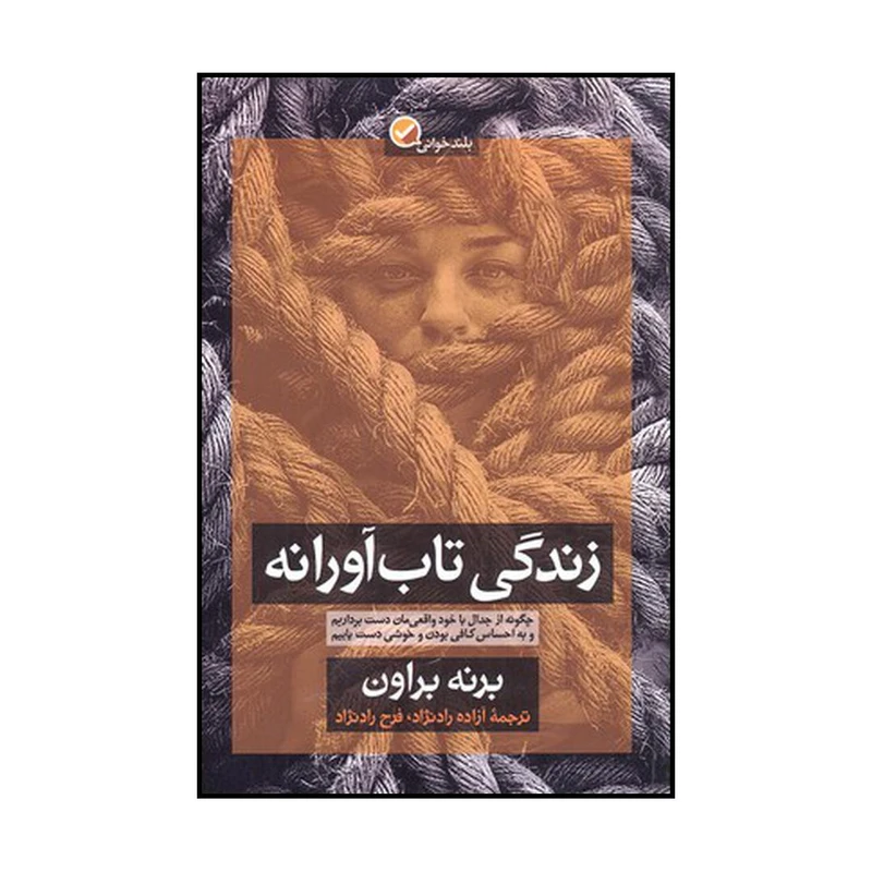 کتاب واقعی شدن با شرم- تاب آوری اثر سی. برنی براون نشر آموزه