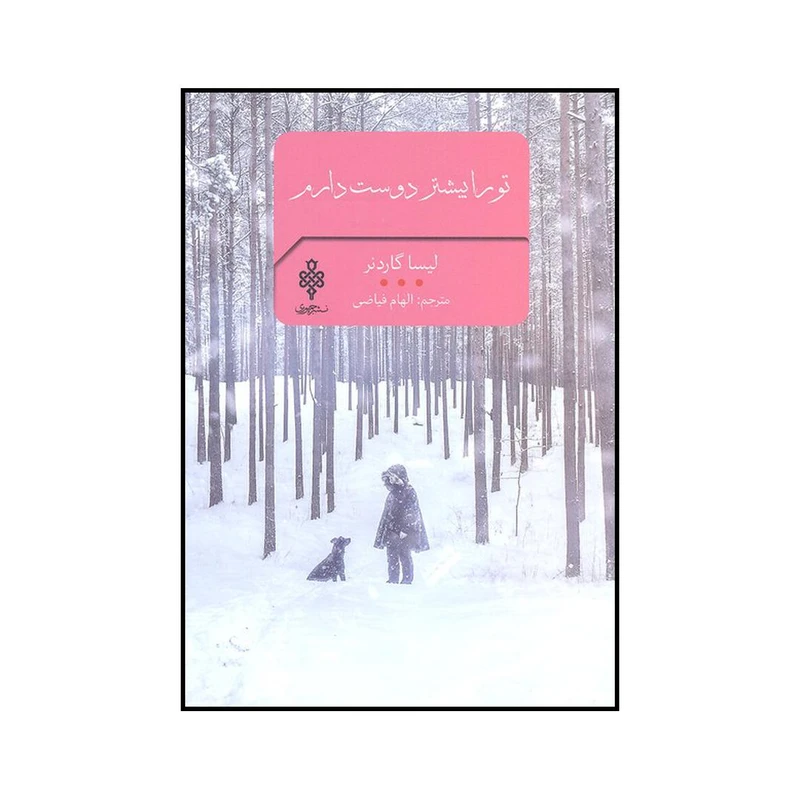 کتاب تو را بیشتر دوست دارم اثر لیزا گاردنر انتشارات جمهوری