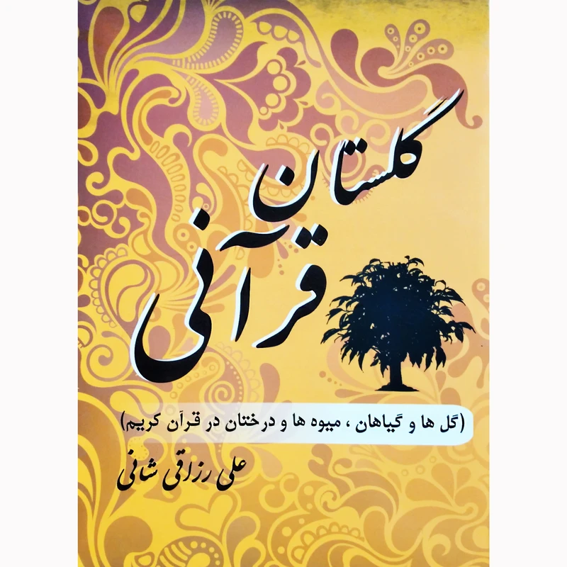 کتاب گلستان قرآنی اثر علی رزاقی شانی نشر تیرگان