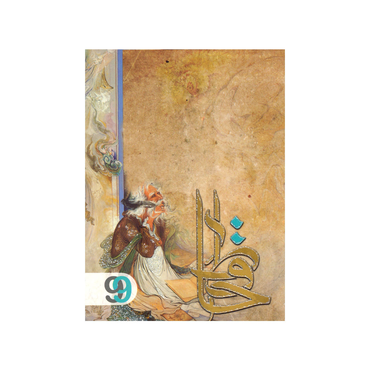تقویم جیبی سال 1399 مدل حافظ کد tg003