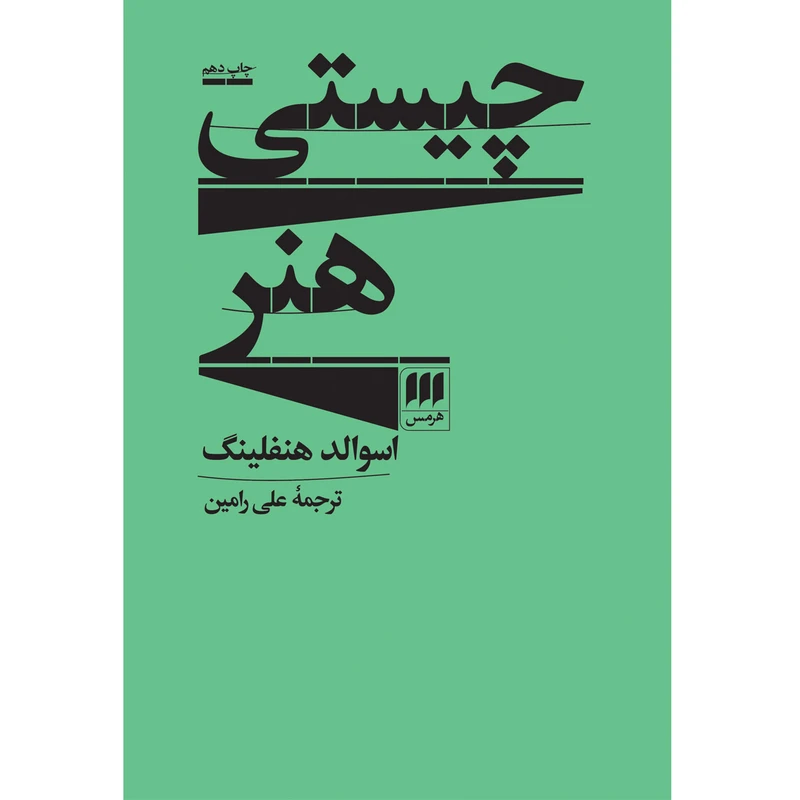 کتاب چیستی هنر اثر اسوالد هنفلینگ انتشارات هرمس
