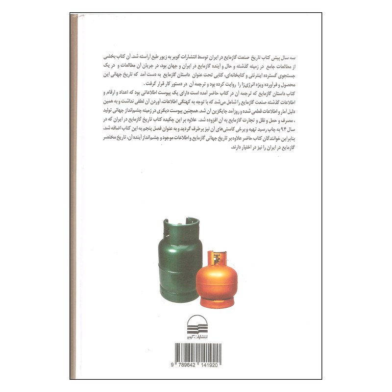 کتاب تاریخ صنعت گاز مایع در جهان و ایران اثر مهندس سید اسدالله امام جمعه انتشارات کویر کتاب تاریخ صنعت گاز مایع در جهان و ایران اثر مهندس سید اسدالله امام جمعه انتشارات کویر