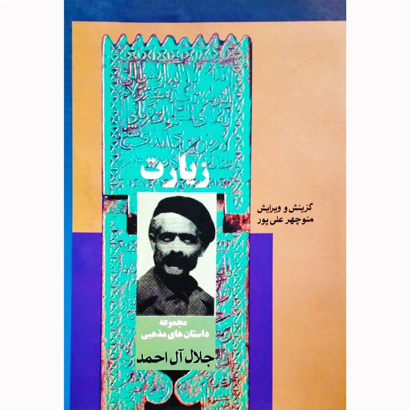 کتاب زیارت مجموعه داستان های مذهبی جلال آل احمد اثر منوچهر علی پور نشر تیرگان