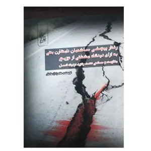 کتاب رفتار پیچشی ساختمان نامتقارن بتنی به ازای دیدگاه مختلفی از توزیع مقاومت و سختی تحت رکورد نزدیک گسل اثر فلامرز اژدهاکش نشر فرهوش 