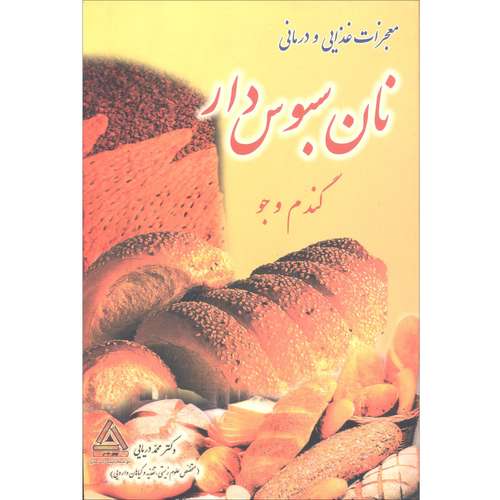 كتاب معجزات غذايي و درماني نان سبوس دار گندم و جو اثر محمد دريايي انتشارات مدبر
