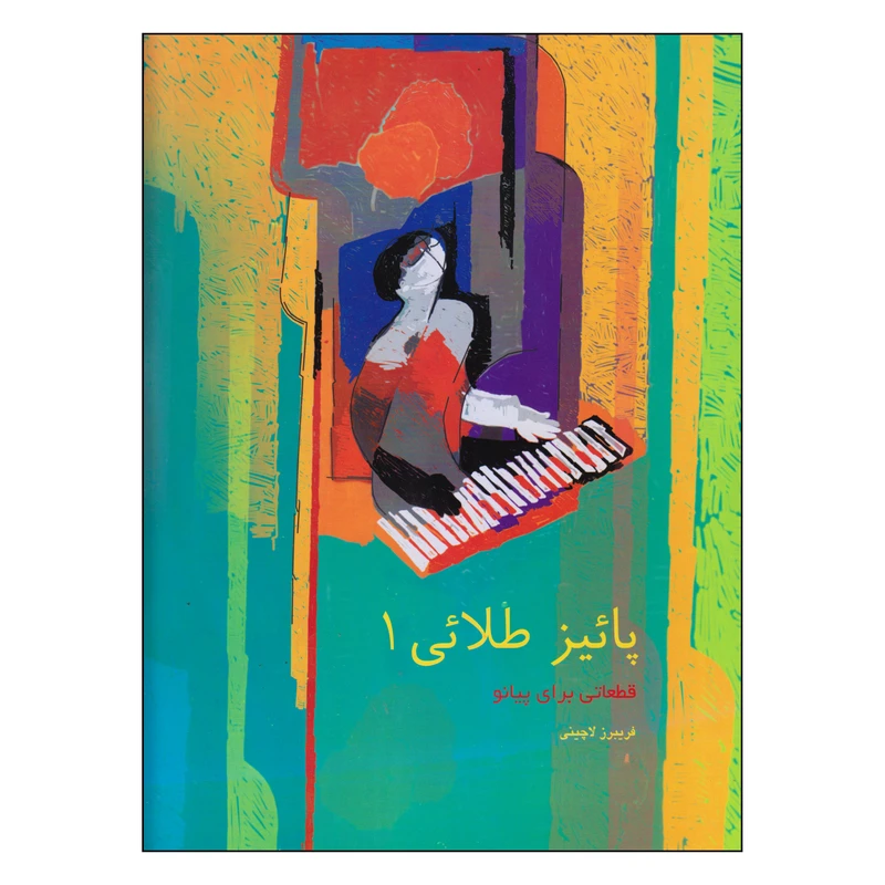 کتاب پائیز طلائی اثر فریبرز لاچینی نشر سرود جلد 1