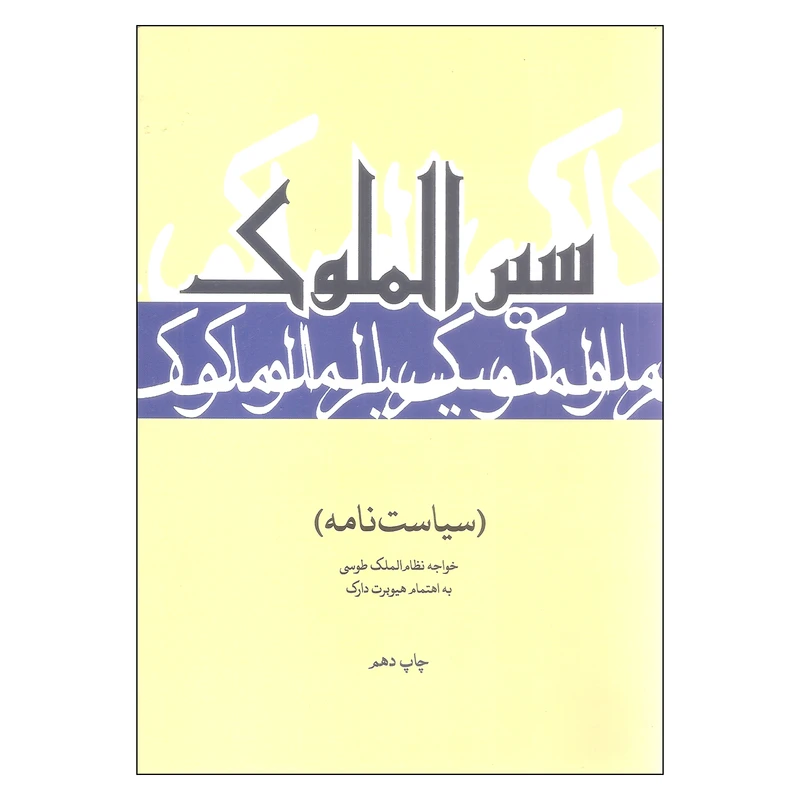 کتاب سیرالملوک (سیاست نامه) اثر خواجه نظام الملک طوسی نشر علمی فرهنگی