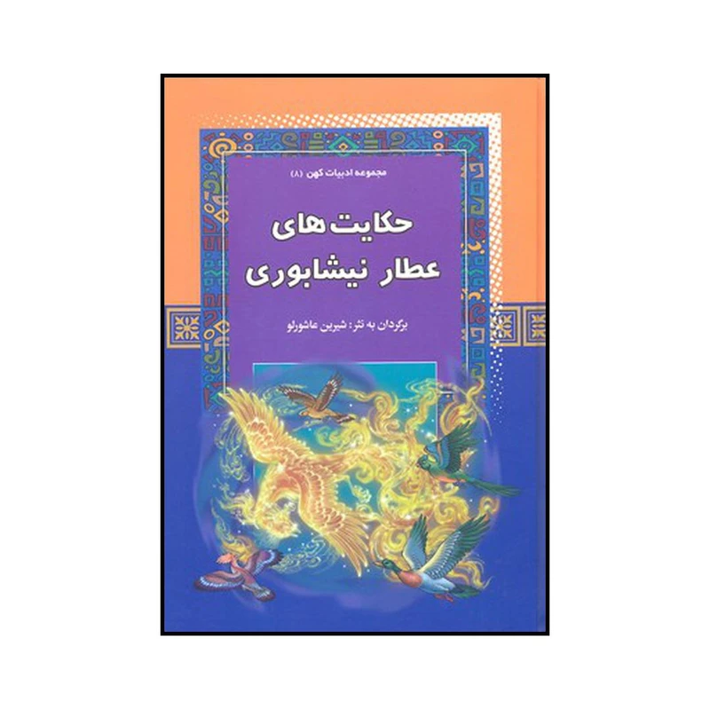 کتاب حکایت‌های عطار نیشابوری اثر شیرین عاشورلو نشر آرایان
