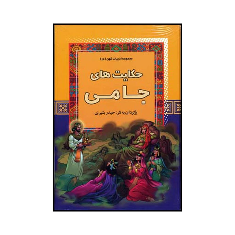 کتاب حکایت‌های جامی اثر حیدر بشیری نشر آرایان