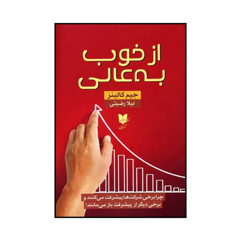 کتاب از خوب به عالی اثر جیمز چارلز کالینز نشر آرایان