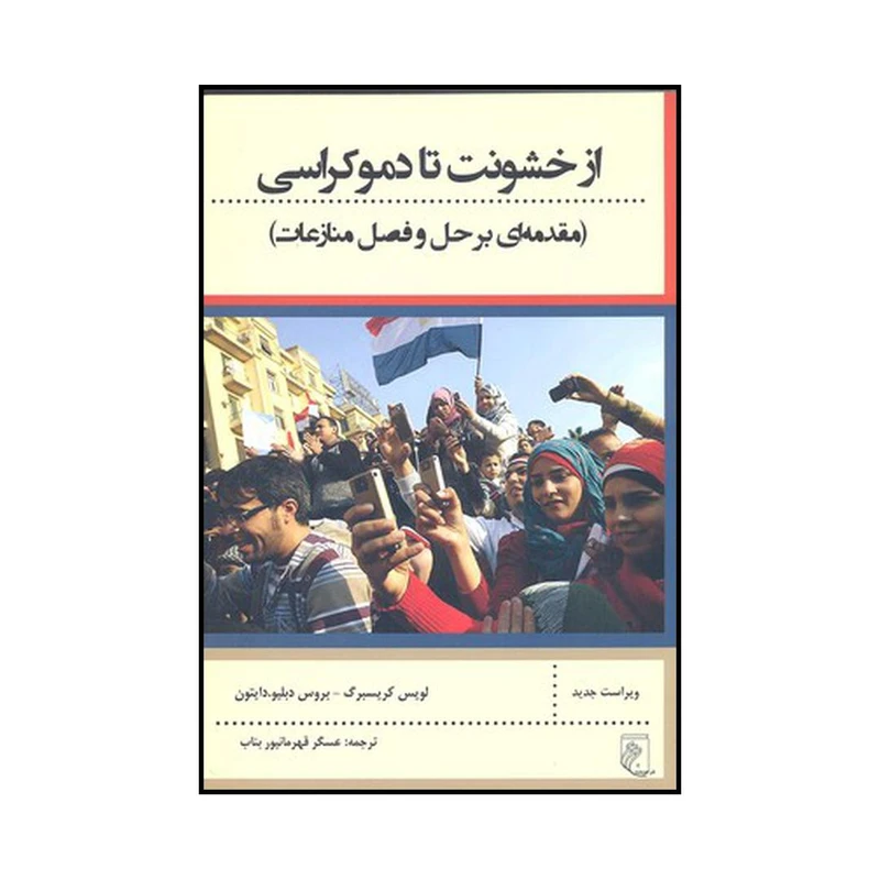 کتاب از خشونت تا دموکراسی  مقدمه ای بر حل و فصل منازعات  اثر جمعی از نویسندگان نشر جوینده