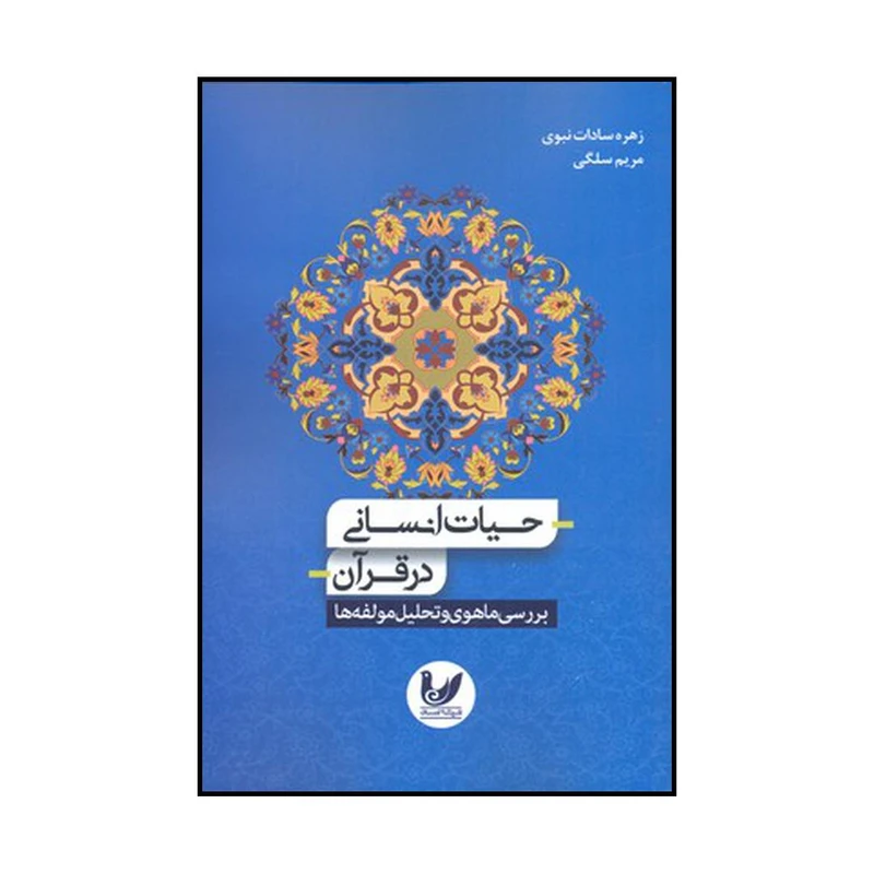 کتاب حیات انسانی در قرآن بررسی ماهوی و تحلیل مولفه‌ها اثر زهره سادات نبوی و مریم سلگی نشر اندیشه احسان