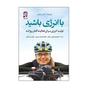 کتاب با انرژی باشید اثر رون وودز و کریس جردن انتشارات ورزش