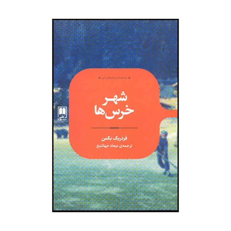 کتاب شهر خرس‌ها اثر فردریک بکمن نشر علمی