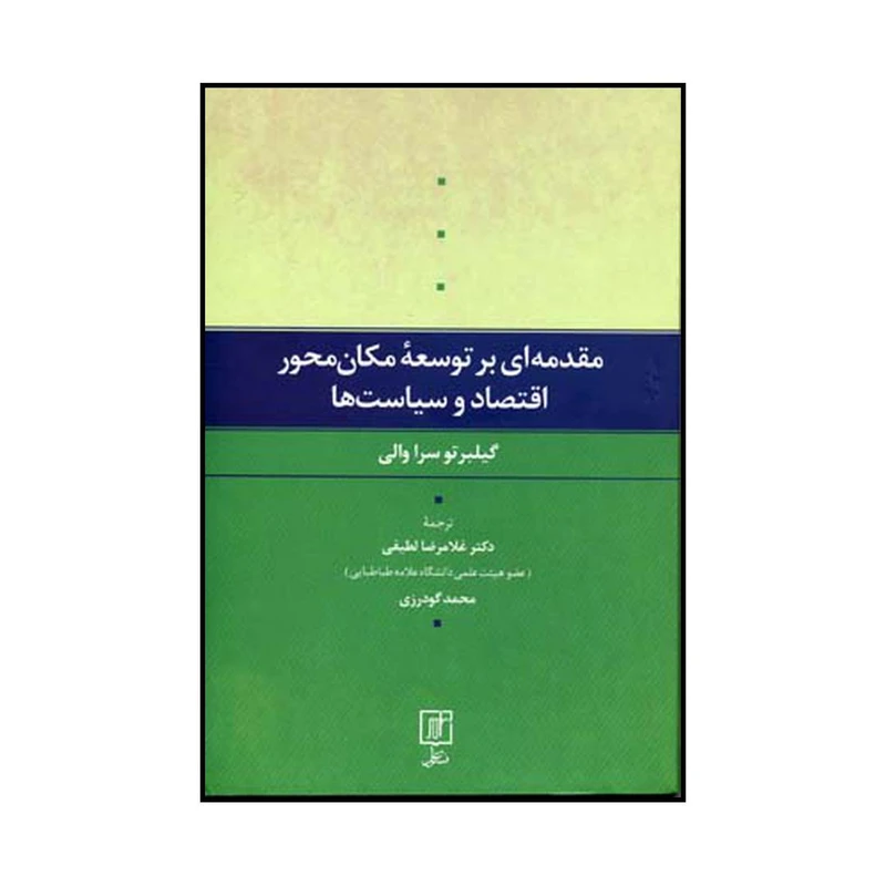 کتاب مقدمه ای بر توسعه مکان محور اقتصاد و سیاست‌ها اثر گیلبرتو سراوالی نشر علم