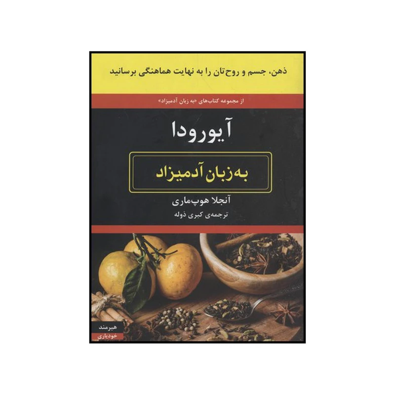 کتاب آیورودا به زبان آدمیزاد اثر آنجلا هوپ ماری انتشارات هیرمند