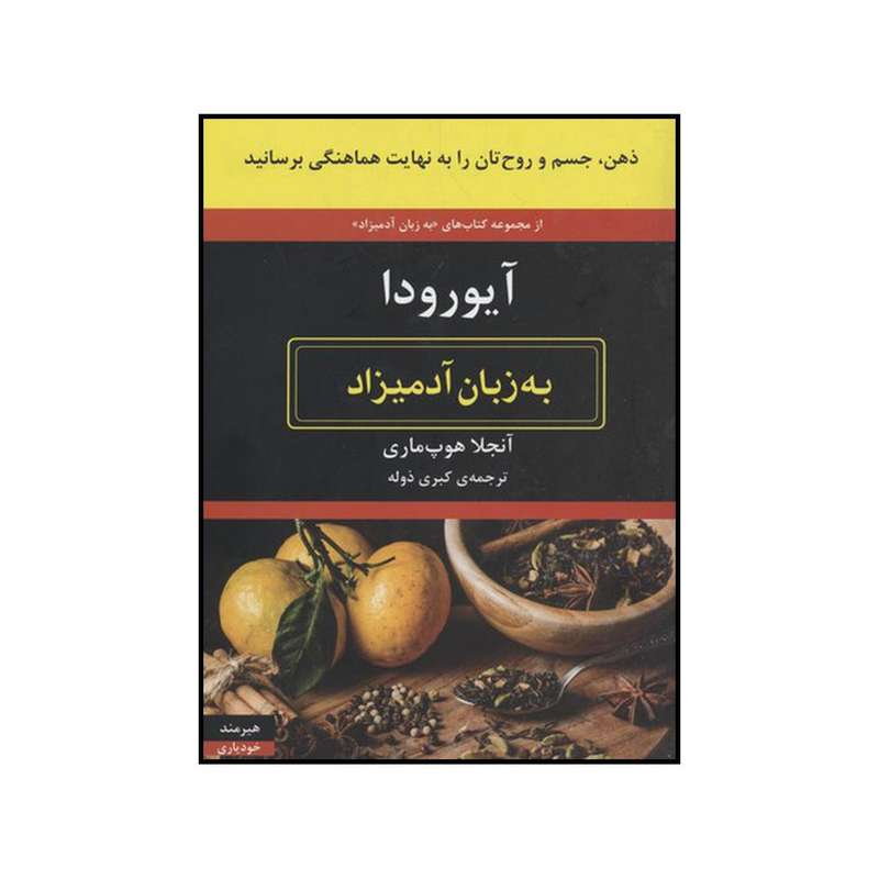 کتاب آیورودا به زبان آدمیزاد اثر آنجلا هوپ ماری انتشارات هیرمند