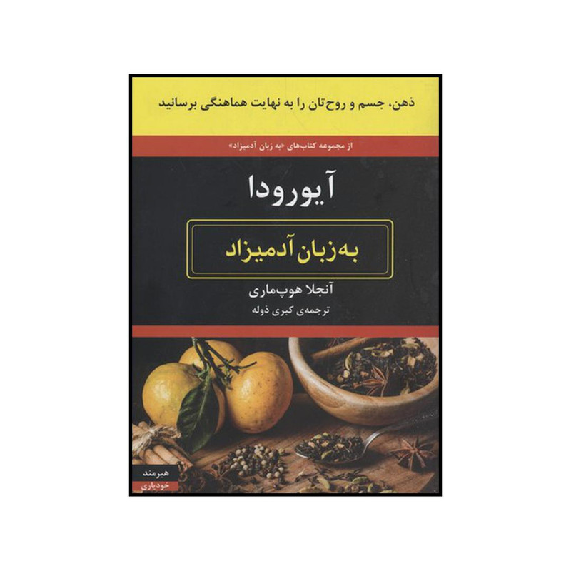 کتاب آیورودا به زبان آدمیزاد اثر آنجلا هوپ ماری انتشارات هیرمند
