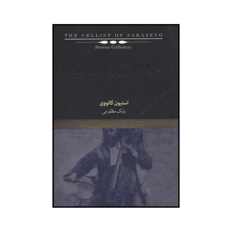 کتاب ویلون سل نواز سارایوو اثر استیون گالووی نشر کتاب نیکا