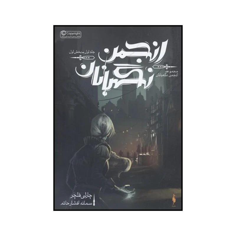 کتاب انجمن نگهبانان اثر چارلی فلچر نشر باژ