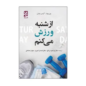 کتاب از شنبه ورزش میکنم اثر رون وودز و کریس جردن انتشارات ورزش