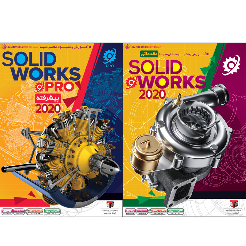 نرم افزار آموزش مقدماتی SolidWorks 2020 نشر مهرگان بهمراه نرم افزار آموزش پیشرفته SolidWorks 2020 نشر مهرگان 