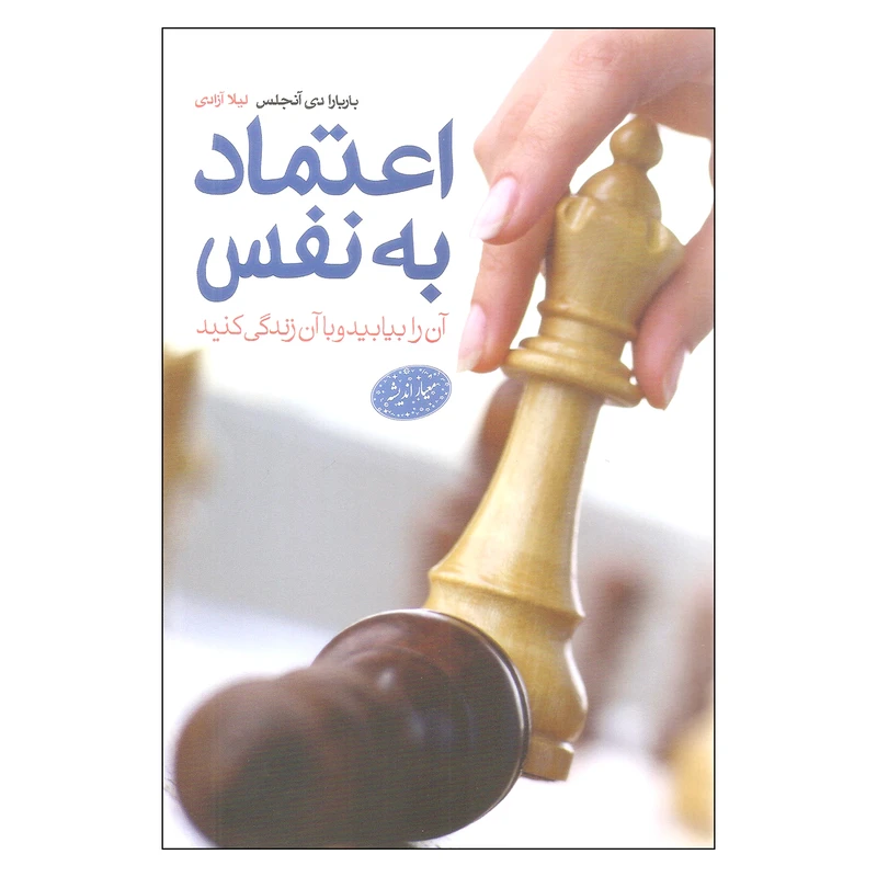 کتاب اعتماد به نفس اثر بارابارا دی آنجلیس انتشارات معیار اندیشه