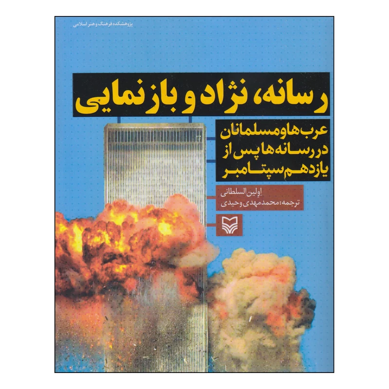 کتاب رسانه، نژاد و بازنمایی اثر اولین السلطانی انتشارات سوره مهر