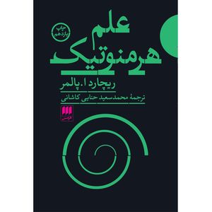 کتاب علم هرمنوتیک اثر ریچاردا. پالمر انتشارات هرمس
