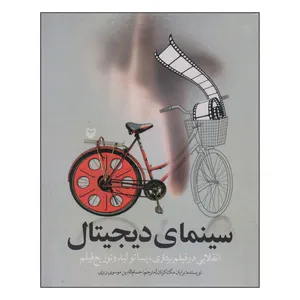 کتاب سینمای دیجیتال اثر برایان مک کرنان انتشارات سوره مهر