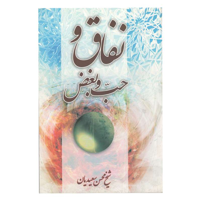 کتاب نفاق و حب و بغض اثر شیخ محسن سعدیان نشر منیر 