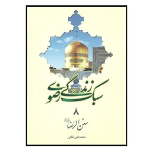 کتاب سبک زندگی رضوی اثر محمد تقی فعالی نشر بنیاد بین المللی فرهنگی هنری امام رضا 