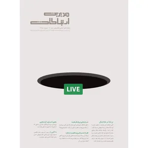 ماهنامه مدیریت ارتباطات شماره 120