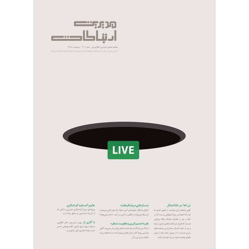 ماهنامه مدیریت ارتباطات شماره 120