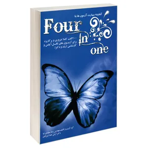 کتاب گنجینه مهارت آزمون ها با Four In one اثر دکتر آرش خدا مرادی و مهندس رضا سعیدی نیا انتشارات کانون نشر علوم