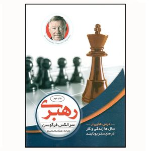 کتاب رهبری اثر سر الکس فرگوسن نشر پارسیان الماس