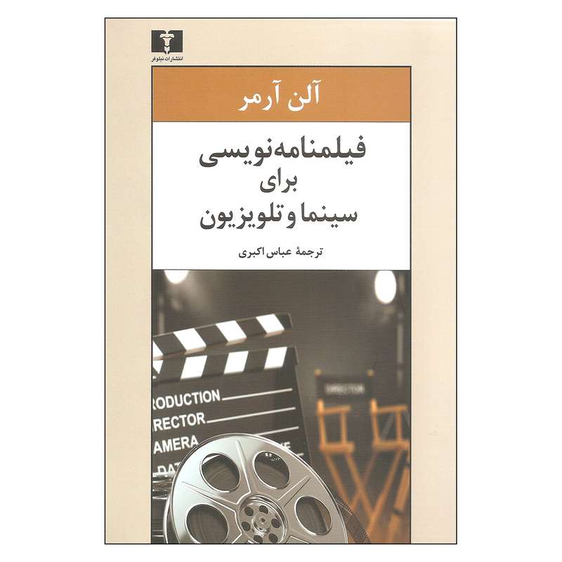 کتاب فیلمنامه نویسی برای سینما و تلویزیون اثر آلن آرمر نشر نیلوفر کتاب فیلمنامه نویسی برای سینما و تلویزیون اثر آلن آرمر نشر نیلوفر