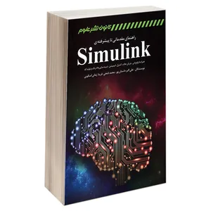 کتاب راهنمای مقدماتی تا پیشرفته ی SimuLink اثر جمعی از نویسندگان انتشارات کانون نشر علوم