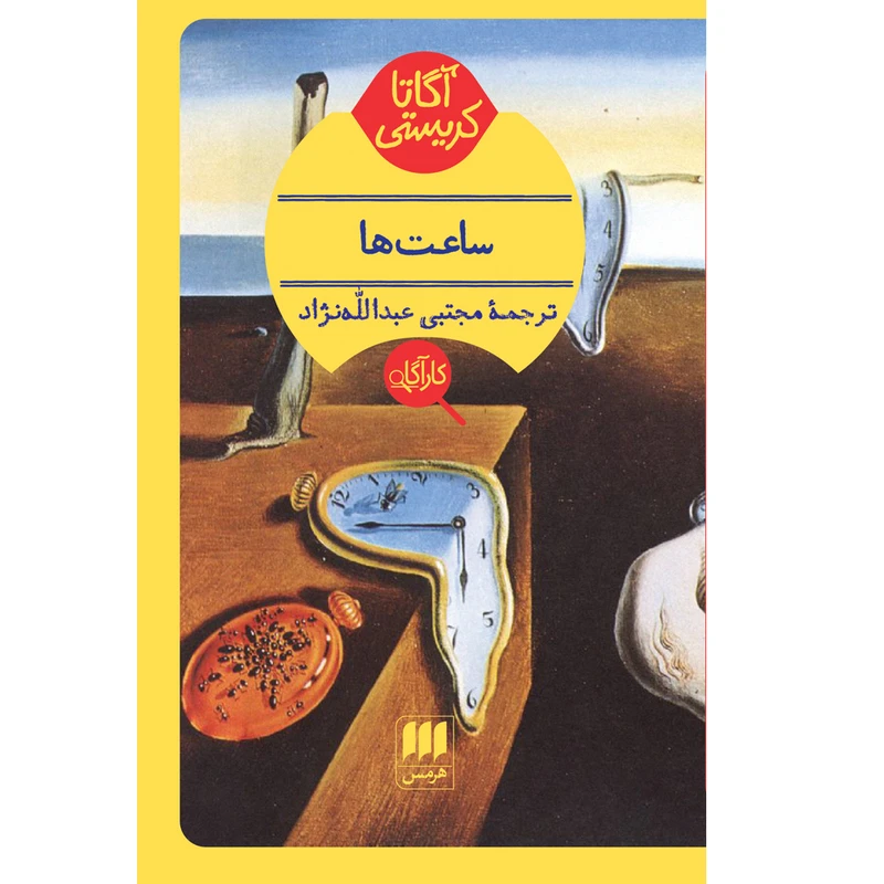 کتاب ساعتها اثر آگاتاکریستی انتشارات هرمس