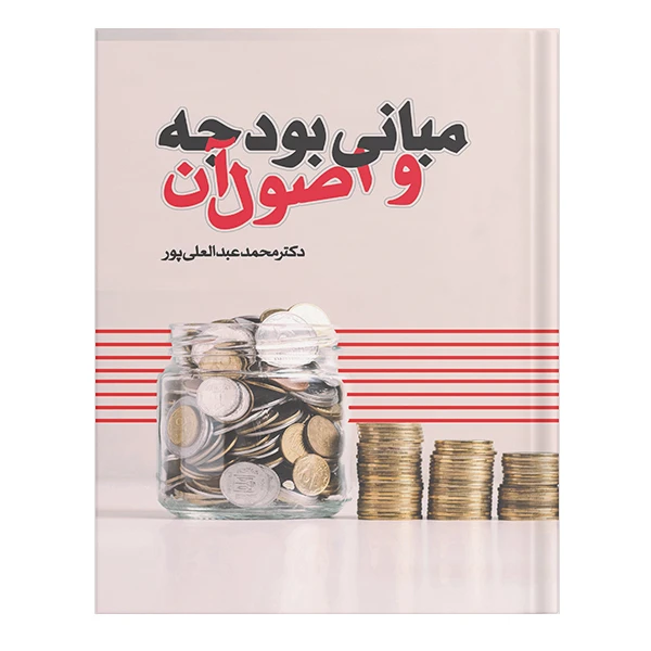 کتاب مبانی بودجه و اصول آن اثر دکتر محمد عبدالعلی پورانتشارات نسل روشن