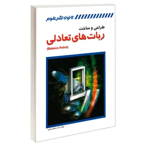 کتاب طراحی و ساخت ربات های تعادلی اثر محمد مشاقی طبری انتشارات کانون نشر علوم